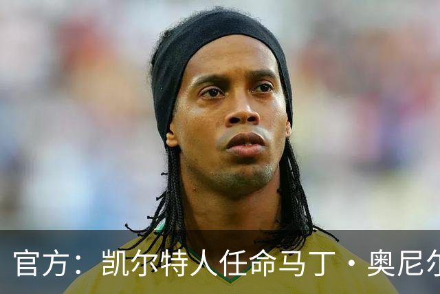 官方：凯尔特人任命马丁·奥尼尔为球队主帅，签约1+1年