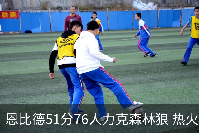 恩比德51分76人力克森林狼 热火送魔术3连败