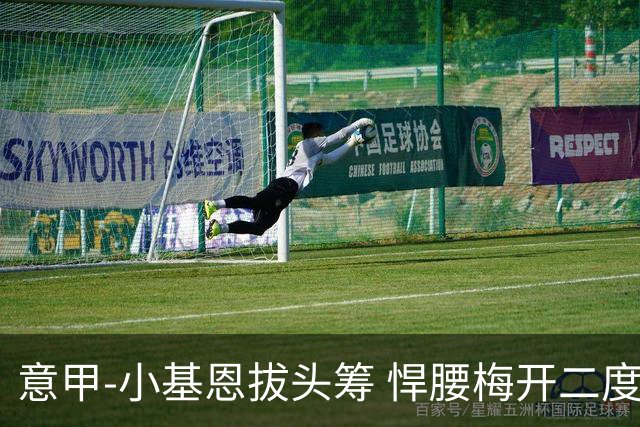 意甲-小基恩拔头筹 悍腰梅开二度 尤文4-0连胜