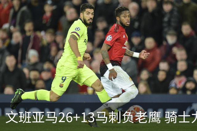文班亚马26+13马刺负老鹰 骑士力克公牛5连胜