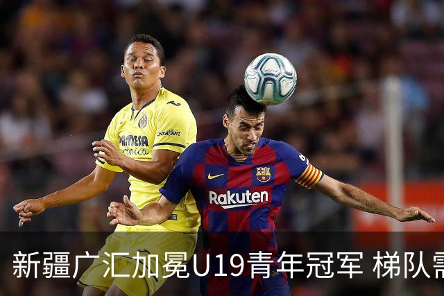 新疆广汇加冕U19青年冠军 梯队需要更多投射手