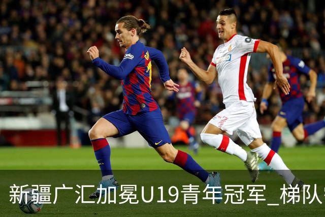 新疆广汇加冕U19青年冠军 梯队需要更多投射手