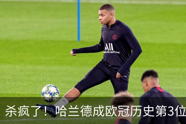 杀疯了！哈兰德成欧冠历史第3位五子登科的球员
