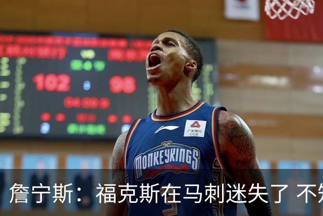 詹宁斯：福克斯在马刺迷失了 不知进攻时机&缺乏自信